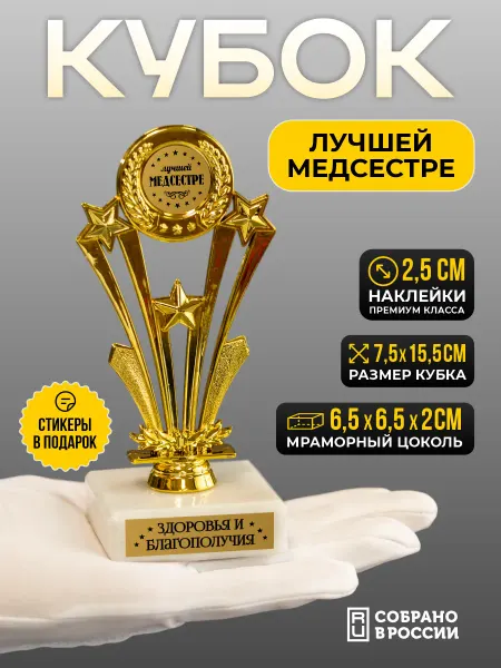 Сувенир Сувениров Кубок подарочный Лучшей медсестре