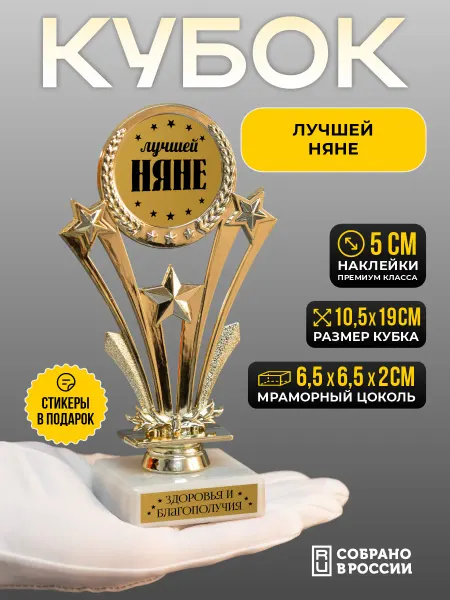 Сувенир Сувениров Кубок для награждения Лучшей няне