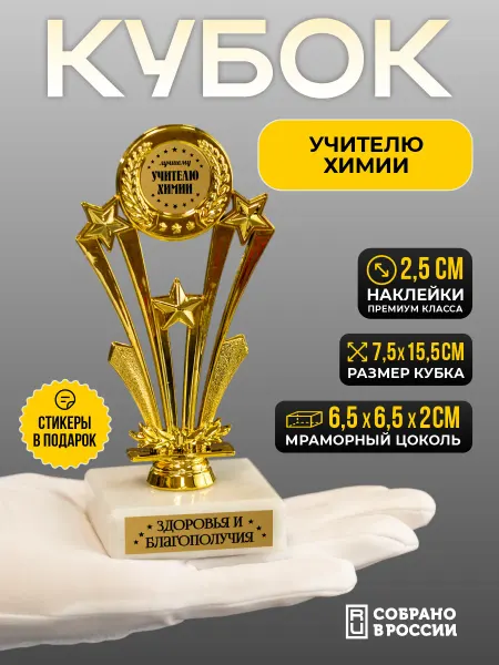 Сувенир Сувениров Кубок Лучшему учителю химии