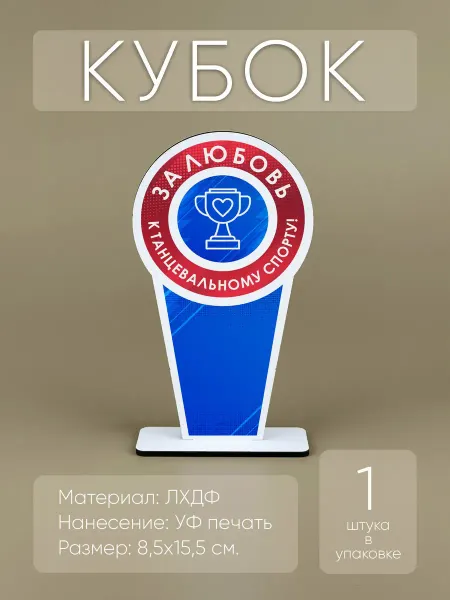 Мини Стелы За любовь к танцевальному спорту! - награда кубок (1шт)
