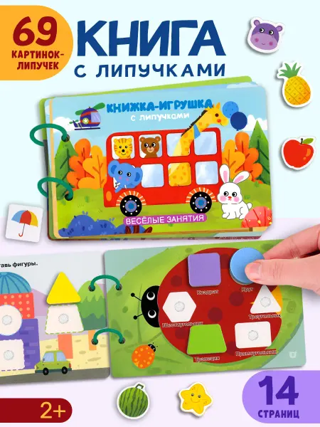 Айфолика Книжка-игрушка с липучками. Весёлые занятия