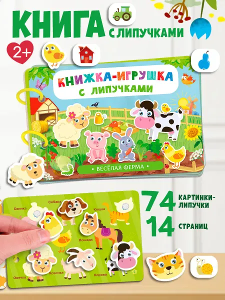 Айфолика Книжка-игрушка с липучками. Домашние животные