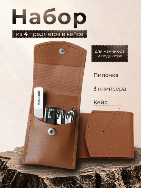 Набор кусачек для ногтей для маникюра и педикюра