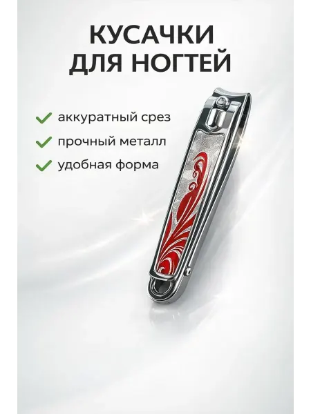 Саж19 Кусачка для ногтей металлический