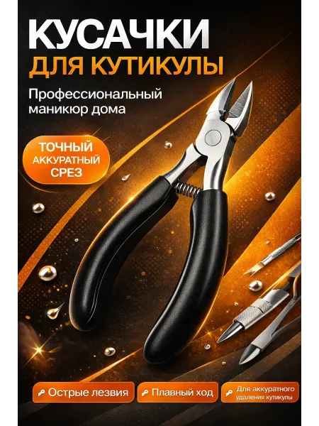Мели Кусачки для кутикулы профессиональные острые маникюрные