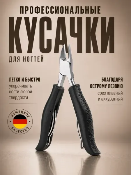Кусачки для ногтей маникюрные и педикюрные