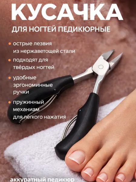 ЭЛЕРИАН Кусачки для ногтей педикюрные