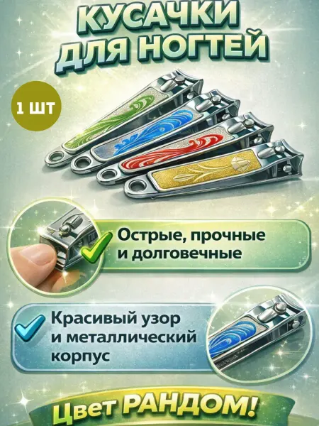 Таб3 кусачки для ногтей прочные