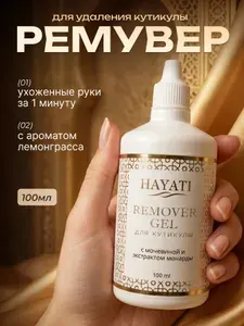 Ремувер для кутикулы, средство для удаления кутикулы, набор