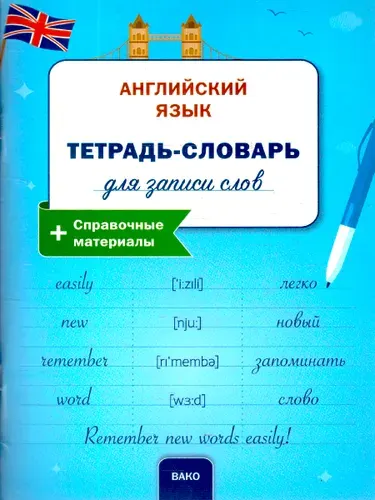 Английский язык Тетрадь-словарь + справочный материал