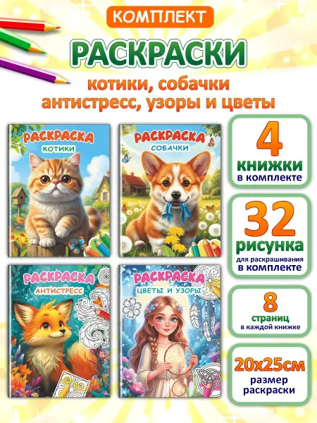 Антистресс для девочек, Цветы и узоры, Котики, Собачки-набор