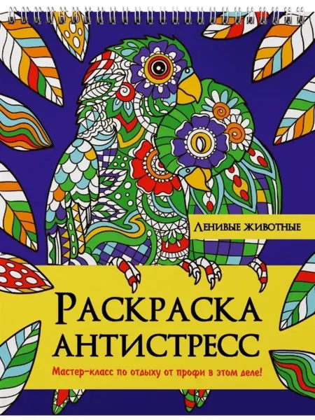Проф-Пресс Раскраска антистресс. Ленивые животные