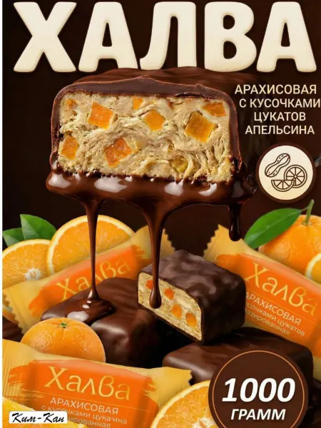 Ким-кан Халва арахисовая с апельсином глазированная 1 кг
