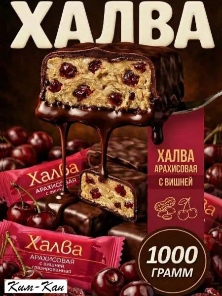 Ким-кан Халва арахисовая с вишней глазированная 1 кг