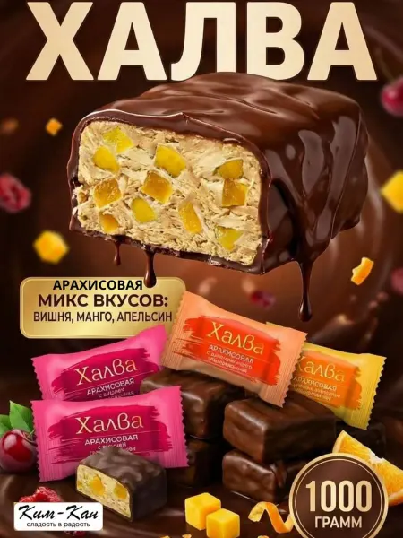 Ким-кан Ассорти арахисовой халвы глазированной 1 кг