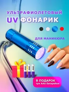 Фонарик для наращивания ногтей, лампа для маникюра ультрафиолетовая