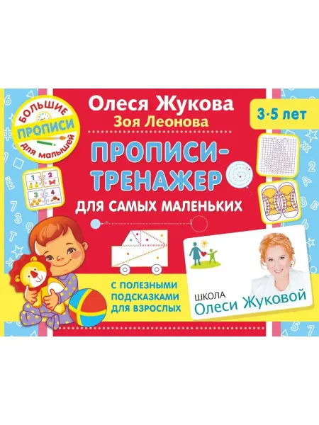 Издательство АСТ Прописи-тренажер для самых маленьких
