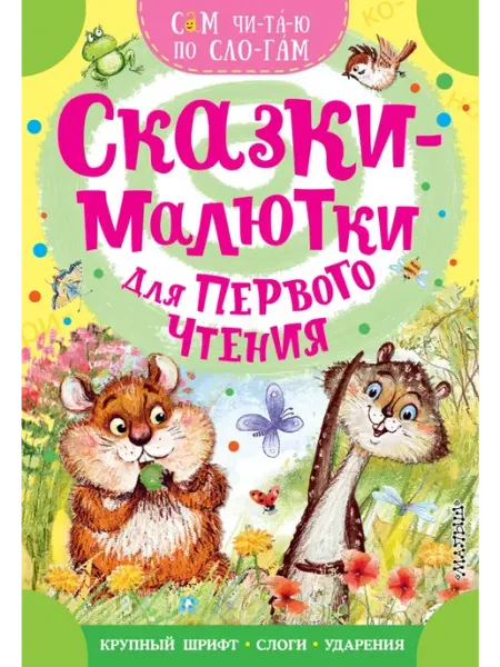 Издательство АСТ Сказки-малютки для первого чтения