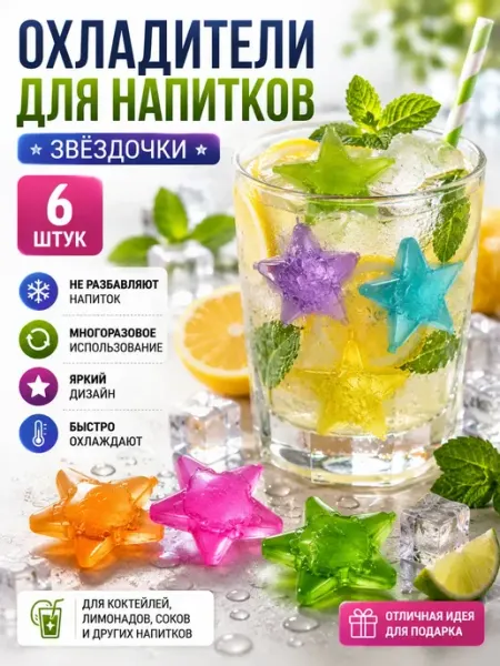 ЭЛИТА777 Многоразовый лед для охлаждения напитков 6шт