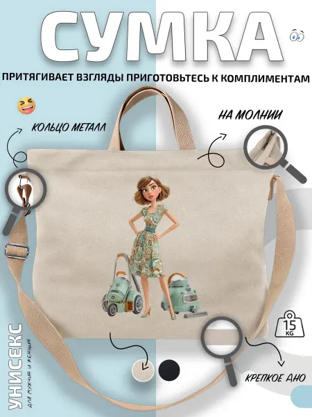 Через-плечо Сумка шоппер ретро леди с пылесосами