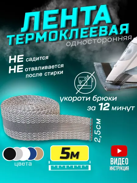 Рукодельница Термоклеевая лента для подшивания утюгом одежды