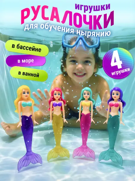 Тимбо-Лимбо Тонущие игрушки для бассейна русалочки