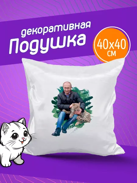 Фотокопир Подушка Путин и леопард