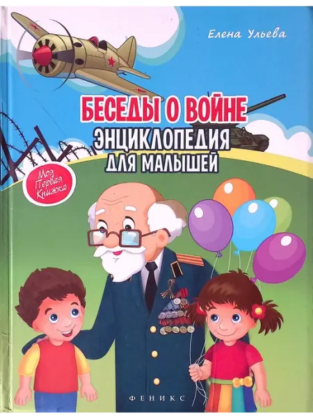 Феникс-премьер Беседы о войне энциклопедия для малышей