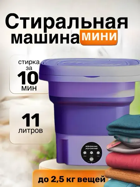 Бесшумная мини-складная стиральная машина, версия для ленивы