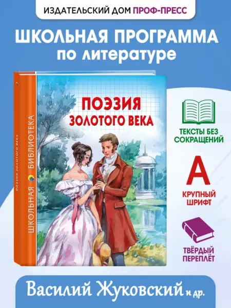 Проф-Пресс Поэзия золотого века Школьная библиотека