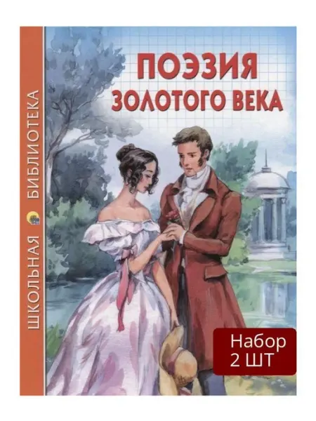 Проф-Пресс Набор 2 шт Книга Школьная библиотека. Поэзия