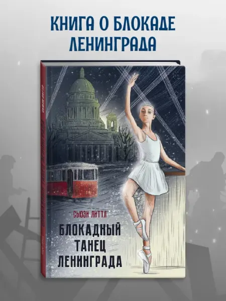 Проф-Пресс Книга Блокадный танец Ленинграда
