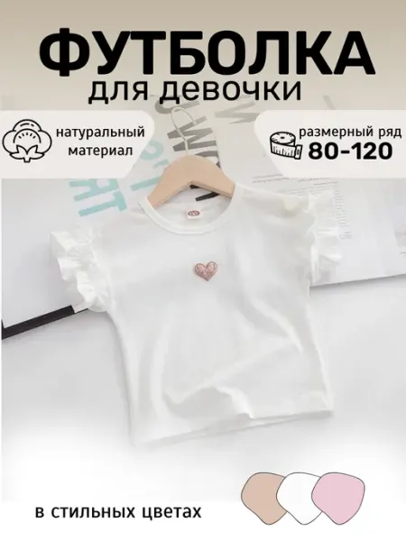 ТриКита Летняя футболка с милым сердцем детская в сад