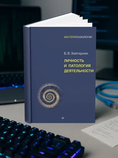 Блюма Вульфовна Зейгарник-Личность и патология деятельности