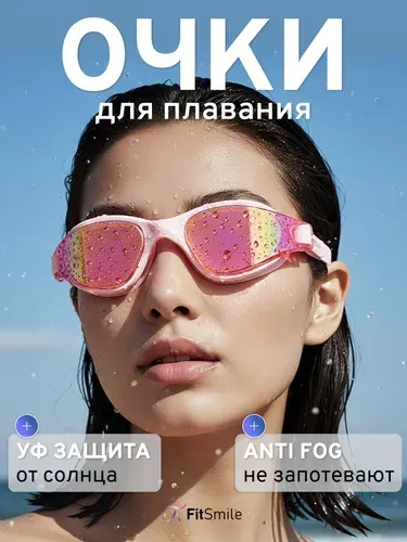 Очки для плавания женские розовые, линзы с покрытием