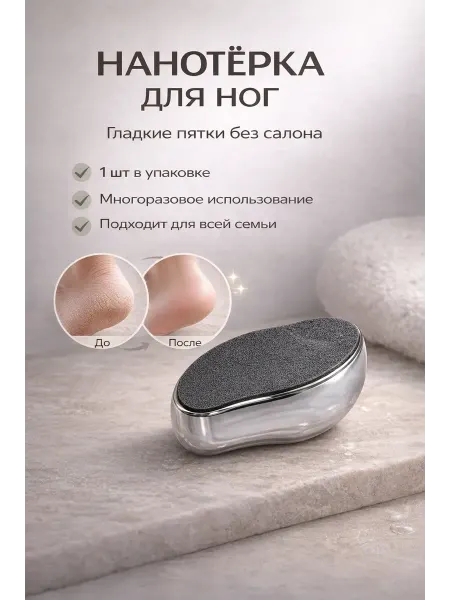 Лиора93 Тёрка для пяток нанопилка для удаления мозолей