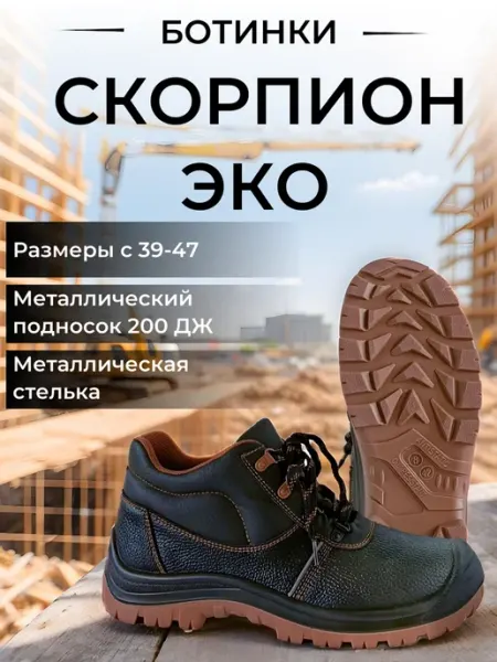 Скорпион-Обувь Ботинки рабочие "Скорпион ЭКО"