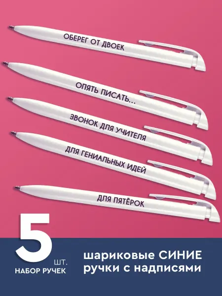 ЛИС УЧЁНЫЙ Шариковые ручки синие с прикольными надписями набор 5 штук