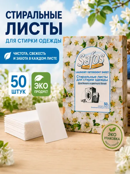 Стиральные листы для стирки одежды 50шт