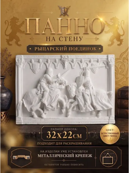 ЛИТОСДЕКО Панно на стену Рыцари
