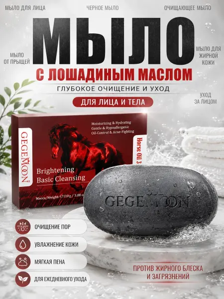 МИС1987 мыло черное для лица с лошадиным маслом очищающее