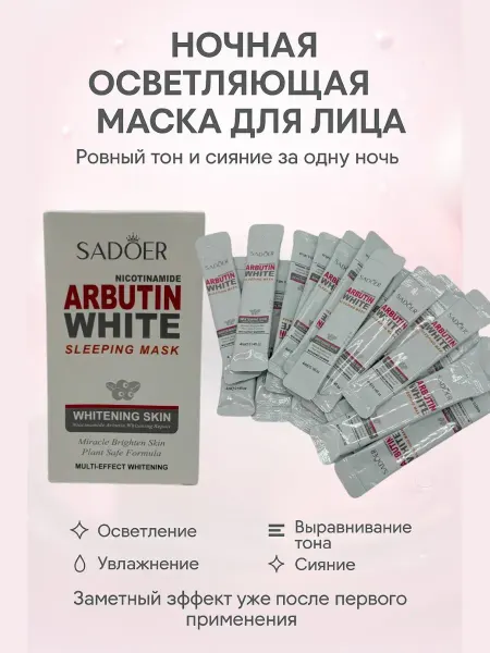 НУРАЙ24 Ночная осветляющая маска для лица 20 шт