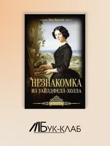 Незнакомка из Уайлдфелл-Холла: роман | Бронте Энн