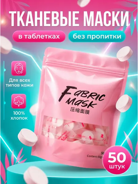 Маска для лица тканевая в таблетках набор 50 штук