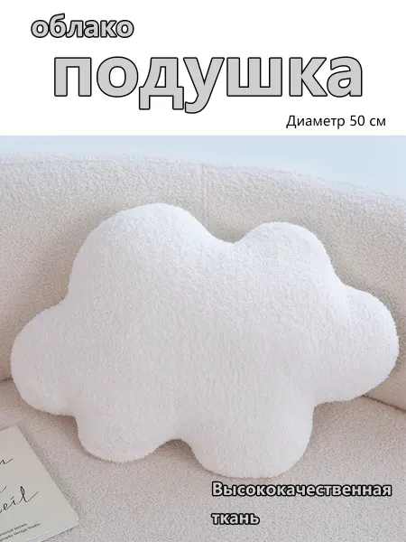 Подушка-облачко уют, как будто в небе!