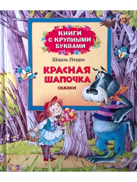 РОСМЭН-пресс Красная шапочка. Книги с крупными буквами