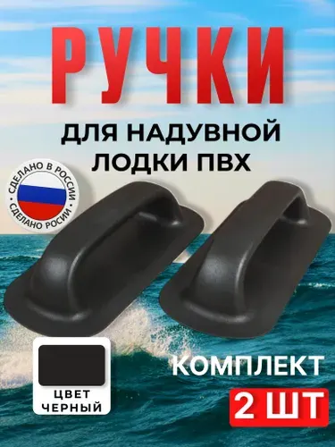 Ручка малая для надувной лодки ПВХ, 2шт,черные