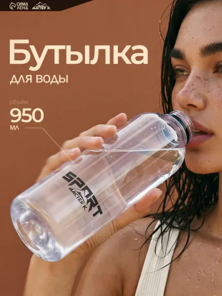 Сима-Ленд & Мастер К Бутылка для воды спортивная