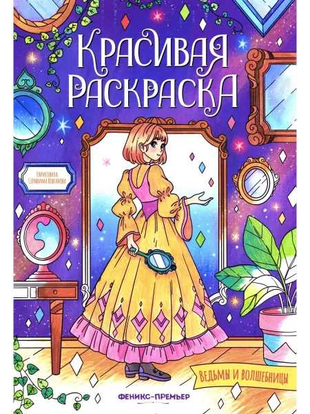 Издательство Феникс Ведьмы и волшебницы книжка-раскраска