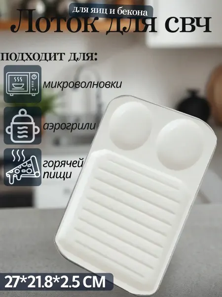 Лоток для микроволновки тарелка для яиц